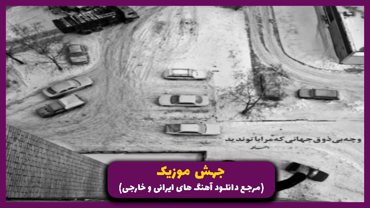عکس آهنگ نبودی و دلم همش پر میکشید برا تو از داوود یونسی
